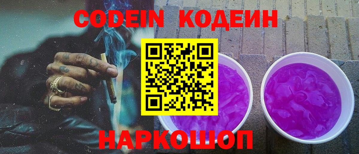 Codein напиток Lean (лин)  Вход с VPN  Троицк  Кодеин Purple Drank 